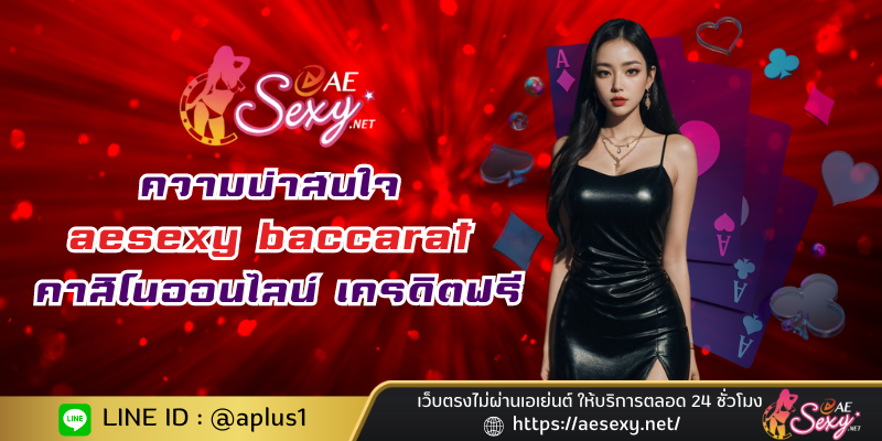 คาสิโนออนไลน์ aesexy baccarat เครดิตฟรี ที่เว็บนี้ มีอะไรน่าสนใจ