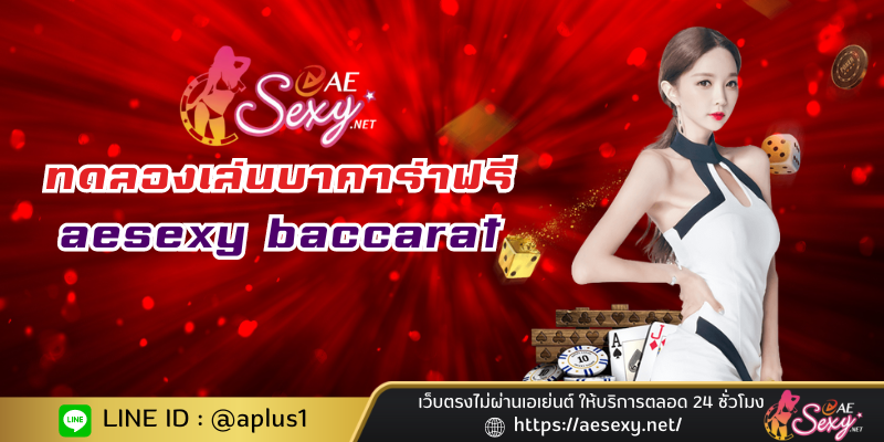 ทดลองเล่นบาคาร่าฟรี aesexy baccarat