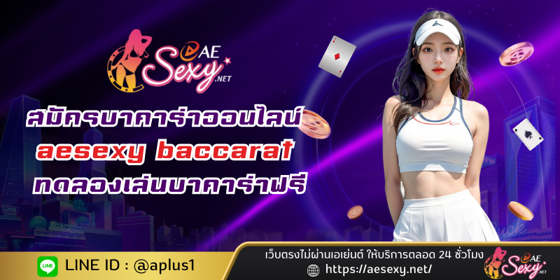 สมัครบาคาร่าออนไลน์ aesexy baccarat ทดลองเล่นบาคาร่าฟรี