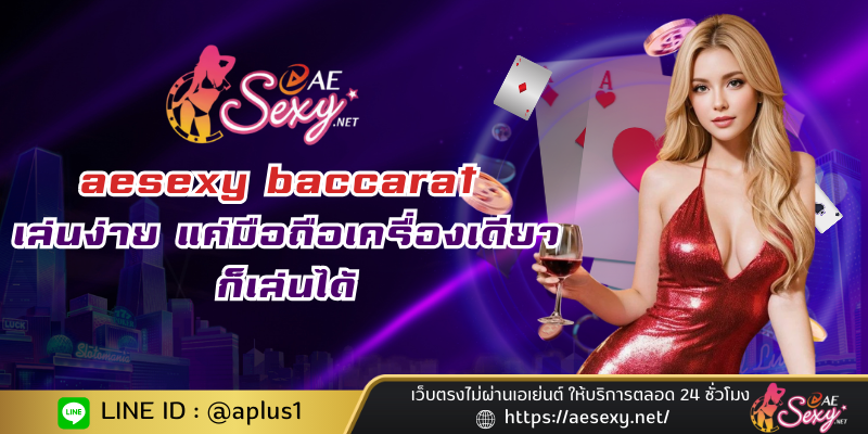 aesexy baccarat เล่นง่ายบนมือถือ แค่มือถือเครื่องเดียวก็เล่นได้