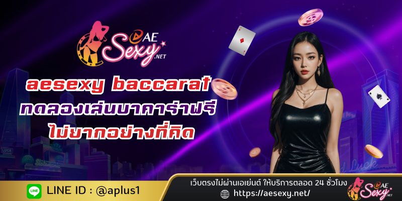 aesexy baccarat ทดลองเล่นบาคาร่าฟรี ไม่ยากอย่างที่คิด