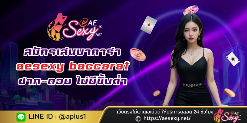 สมัครเล่นบาคาร่า aesexy baccarat ฝาก-ถอน ไม่มีขั้นต่ำ ได้เงินชัวร์