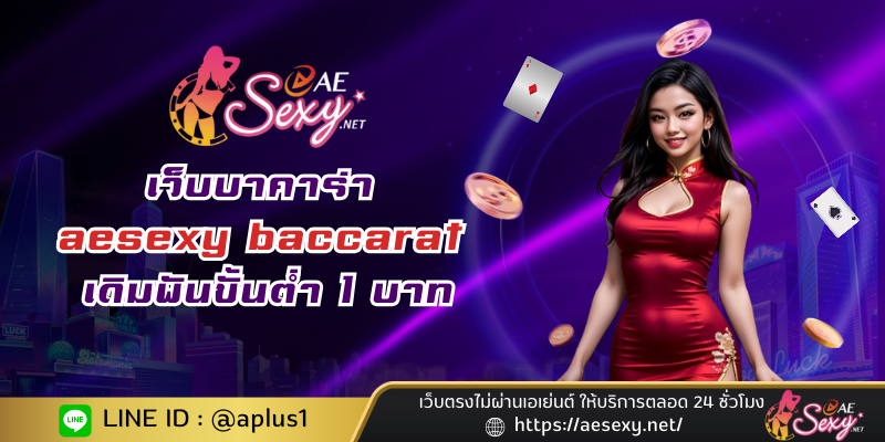 เว็บบาคาร่า aesexy baccarat เดิมพันขั้นต่ำ 1 บาท