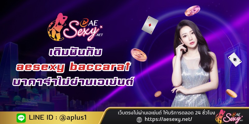 aesexy baccarat บาคาร่าไม่ผ่านเอเย่นต์