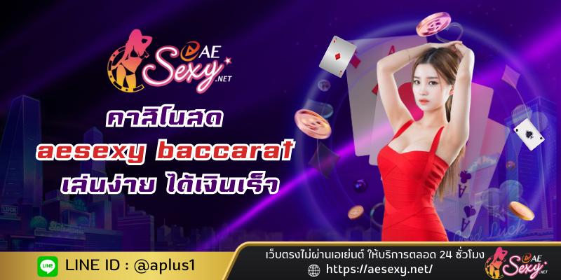 คาสิโนสด aesexy baccarat เล่นง่าย ได้เงินเร็ว