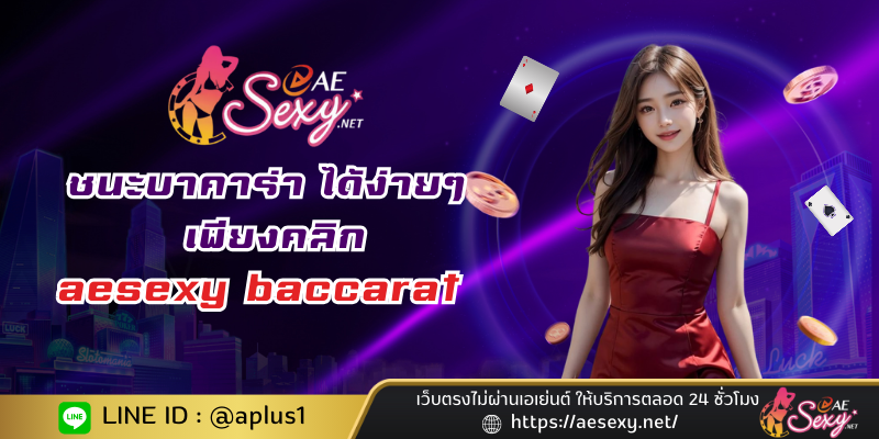 ชนะบาคาร่า aesexy baccarat ได้ง่ายๆ