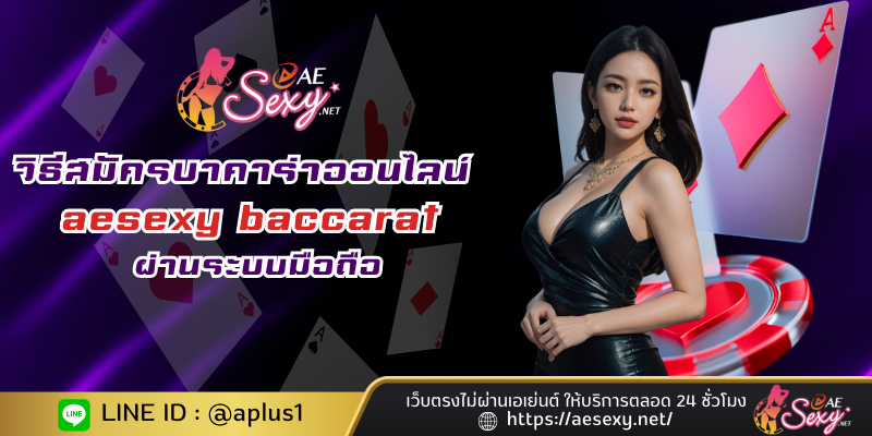 วิธีสมัครบาคาร่าออนไลน์ aesexy baccarat ผ่านระบบมือถือ