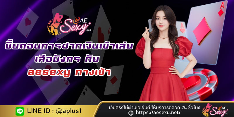 ขั้นตอนการฝากเงินเข้าเล่น เสือมังกร กับ aesexy ทางเข้า