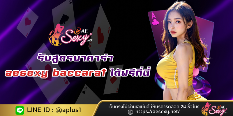 รับสูตรบาคาร่า aesexy baccarat ได้ฟรี ที่นี่