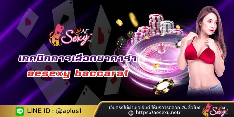 เทคนิคการเลือกบาคาร่าโดยไม่ต้องผ่านเอเย่นต์ ที่ aesexy baccarat