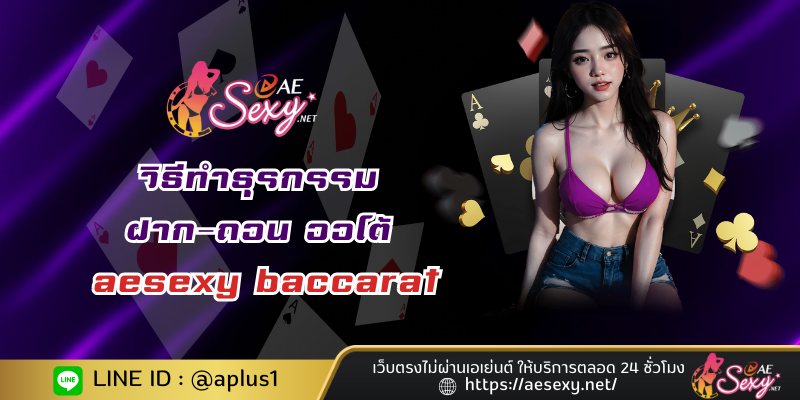 วิธีทำธุรกรรม ฝาก-ถอน ออโต้ บาคาร่ากับ aesexy baccarat