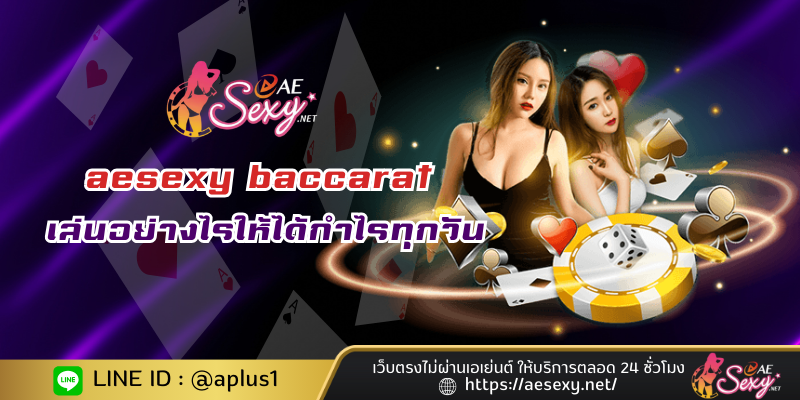 aesexy baccarat เล่นอย่างไรให้ได้กำไรทุกวัน