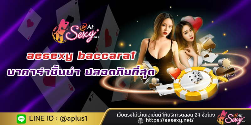 aesexy baccarat บาคาร่าชั้นนำ ปลอดภัยที่สุด