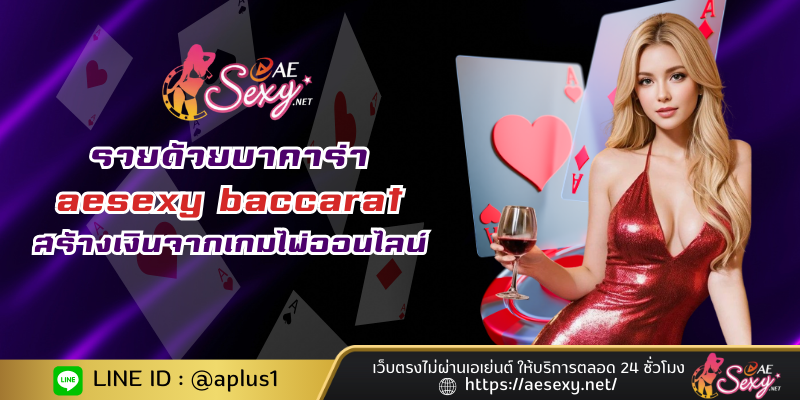 รวยด้วยบาคาร่า aesexy baccarat หาเงินเล่นไพ่ออนไลน์