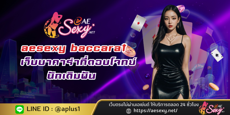 เกมบาคาร่าออนไลน์ aesexy baccarat เว็บบาคาร่าที่ตอบโจทย์นักเดิมพัน