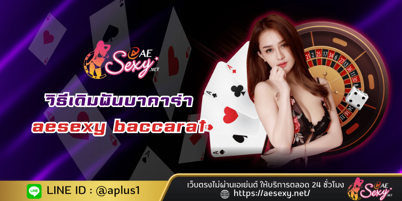 วิธีเดิมพันบาคาร่าออนไลน์ aesexy baccarat รับกำไรไม่อั้น