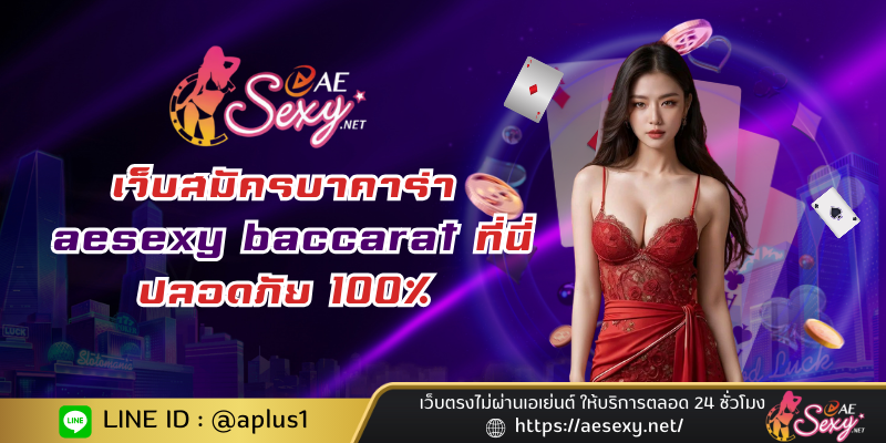 เว็บสมัครบาคาร่า aesexy baccarat ที่นี่ปลอดภัย 100%