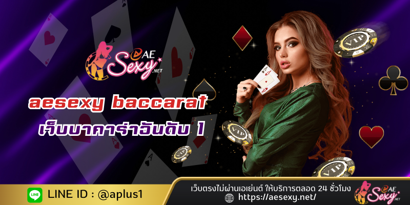 aesexy baccarat เว็บบาคาร่าอันดับ 1 ที่ครองใจนักพนันนับหมื่น