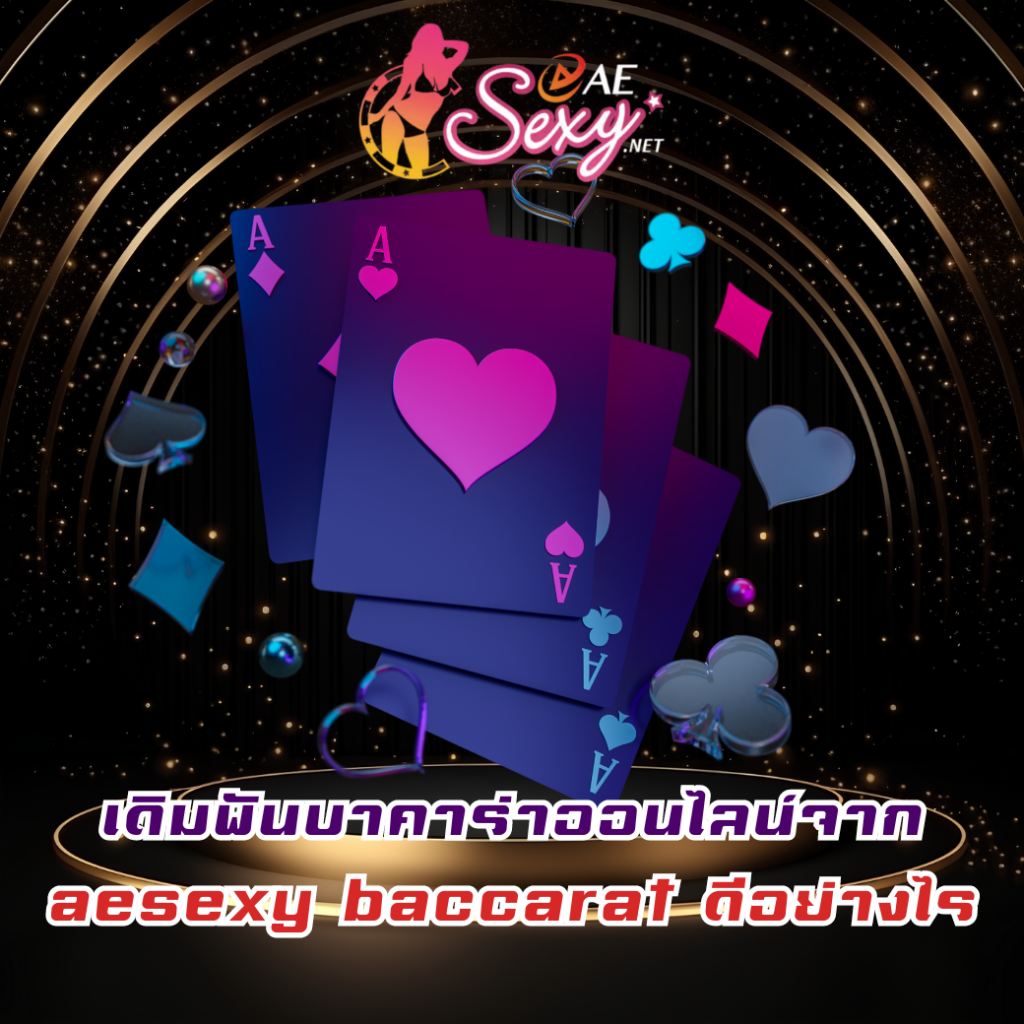 เดิมพันบาคาร่าออนไลน์จาก aesexy baccarat ดีอย่างไร