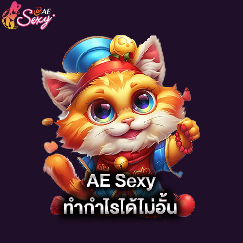 aesexy-ทำกำไรได้ไม่อั้น-aesexy