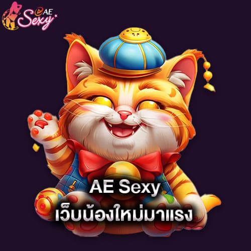 aesexy เว็บน้องใหม่มาแรง