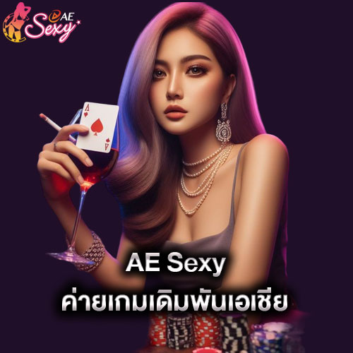 aesexy-ค่ายเกมเดิมพันเอเชีย-aesexy