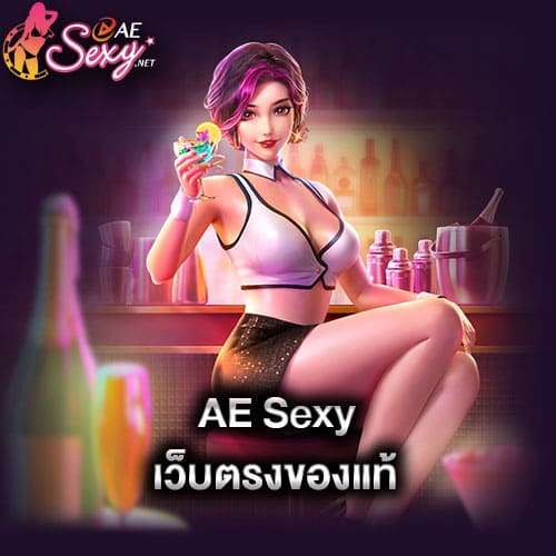 aesexy เว็บตรงของแท้