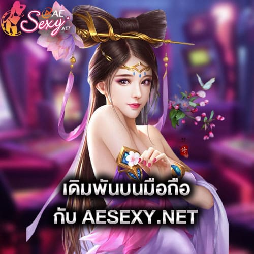 เดิมพันบนมือถือ กับaesexy