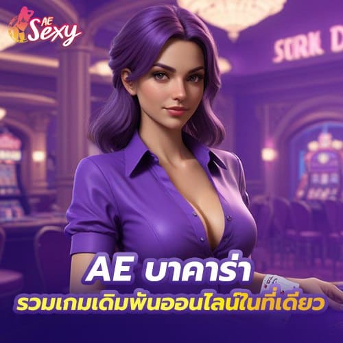 ae บาคาร่า รวมเกมเดิมพันออนไลน์ในที่เดียว