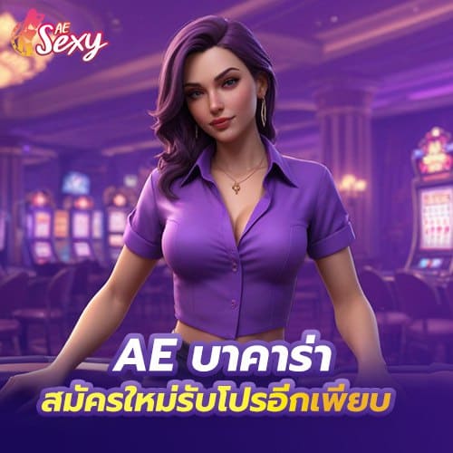 ae บาคาร่า สมัครใหม่รับโปรอีกเพียบ