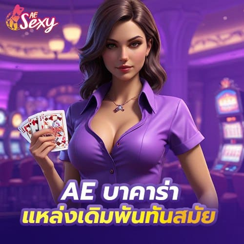 ae บาคาร่า แหล่งเดิมพันทันสมัย