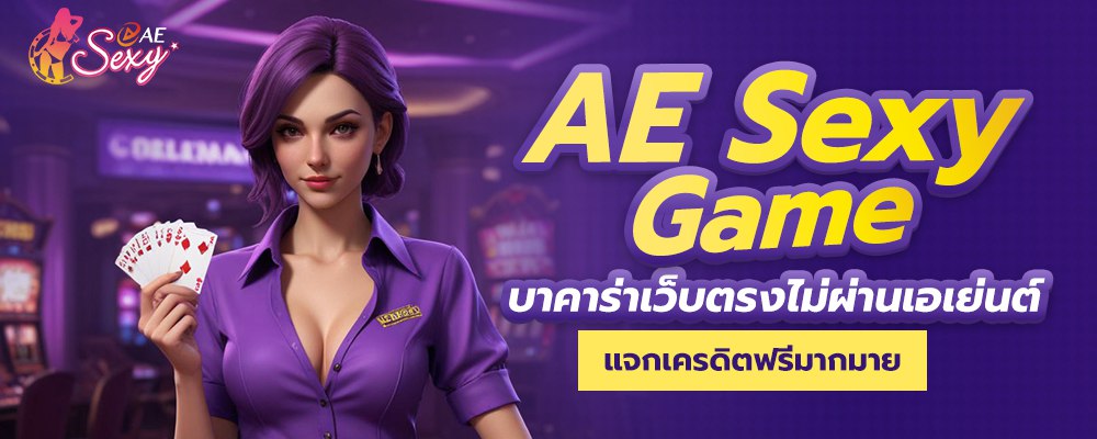 แจกเครดิตฟรีให้ทดลองเล่น-aesexy