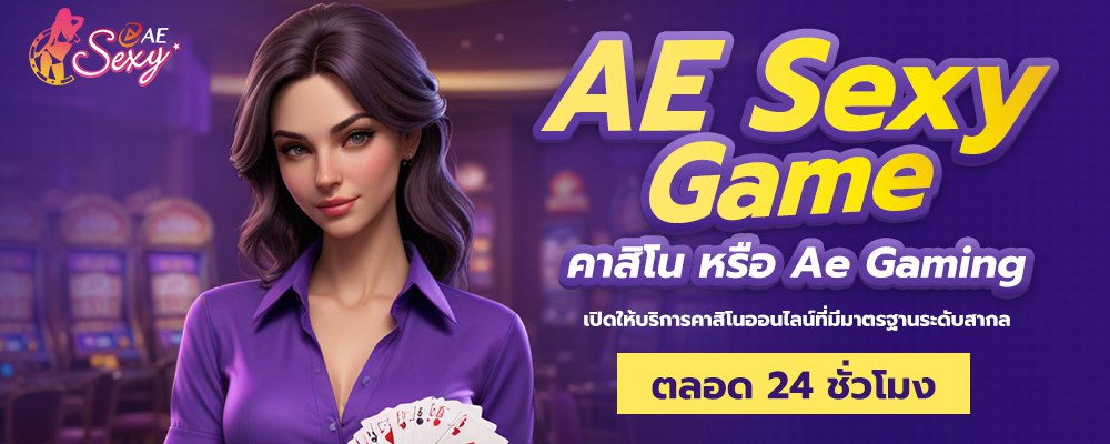 รูปแบบใหม่-ae-บาคาร่า