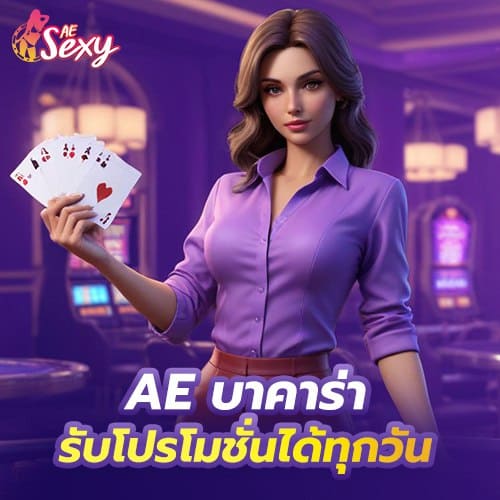 ae บาคาร่า รับโปรโมชั่นได้ทุกวัน