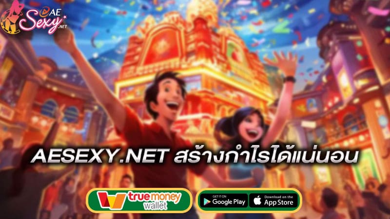 สร้างกำไรได้แน่นอน-aesexy