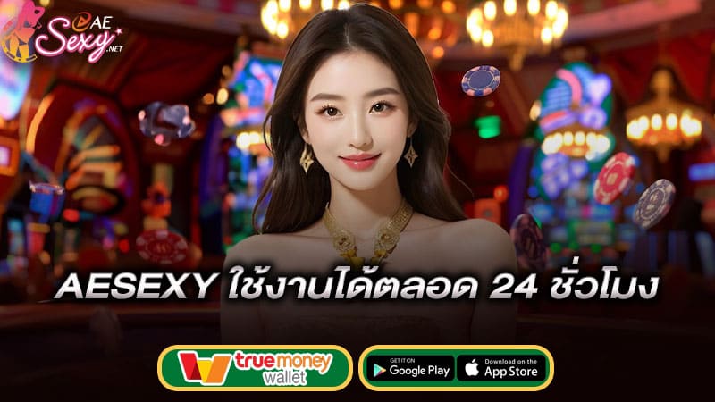 ใช้งานได้ตลอด24ชั่วโมง-ae-บาคาร่า