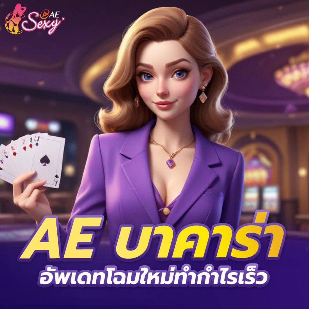 ae บาคาร่า อัพเดทโฉมใหม่ทำกำไรเร็ว