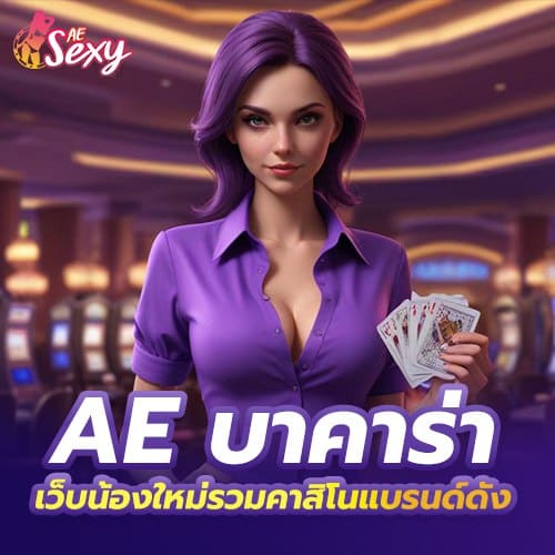 ae บาคาร่า เว็บน้องใหม่รวมคาสิโนแบรนด์ดัง