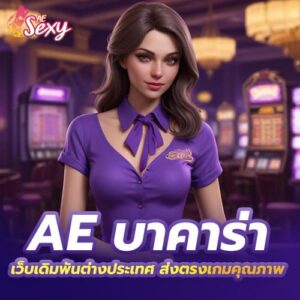 ae บาคาร่า เว็บเดิมพันต่างประเทศ ส่งตรงเกมคุณภาพ