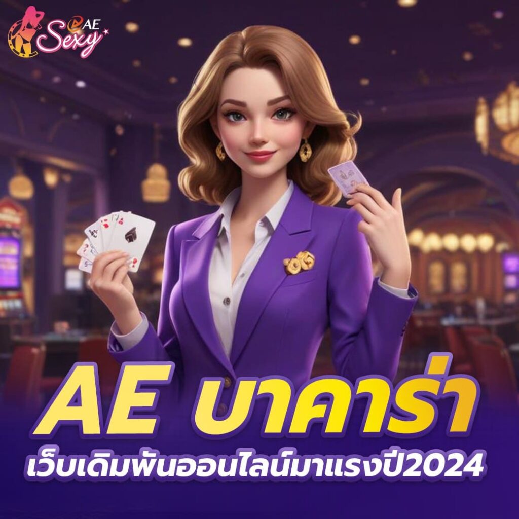 ae บาคาร่า เว็บเดิมพันออนไลน์มาแรงปี2024