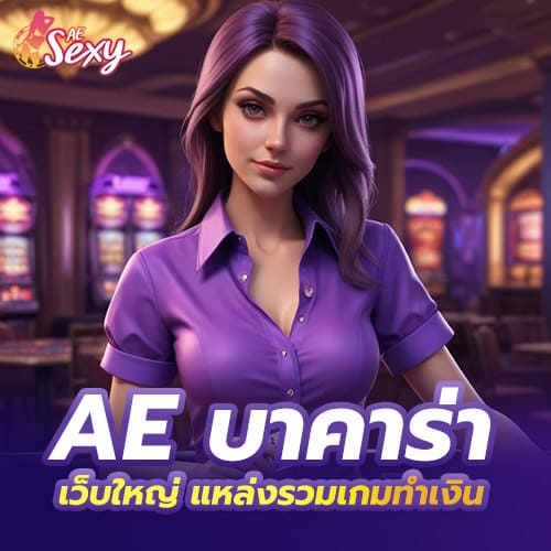 ae บาคาร่า เว็บใหญ่ แหล่งรวมเกมทำเงิน