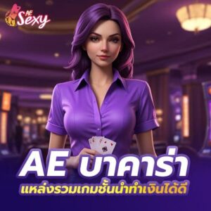 ae บาคาร่า แหล่งรวมเกมชั้นนำทำเงินได้ดี