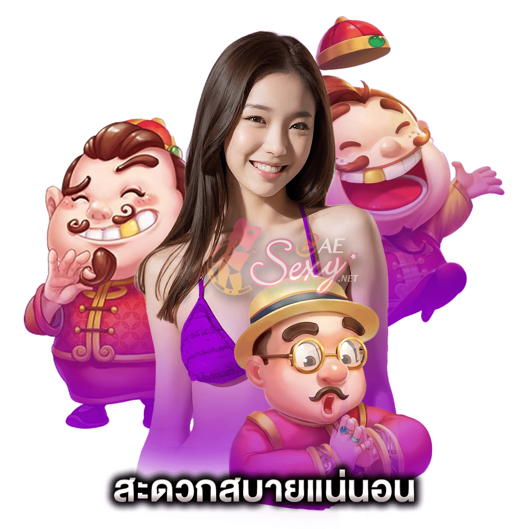 สะดวกสบายแน่นอน ae บาคาร่า