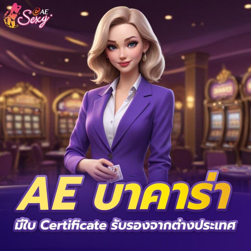 ae บาคาร่า มีใบcertificateรับรองจากต่างประเทศ