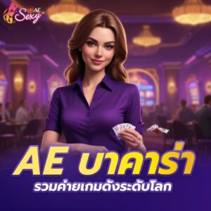 ae บาคาร่า รวมค่ายเกมดังระดับโลก