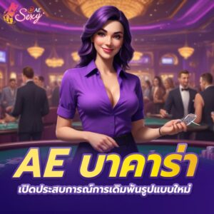 ae บาคาร่า เปิดประสบการณ์การเดิมพันรูปแบบใหม่