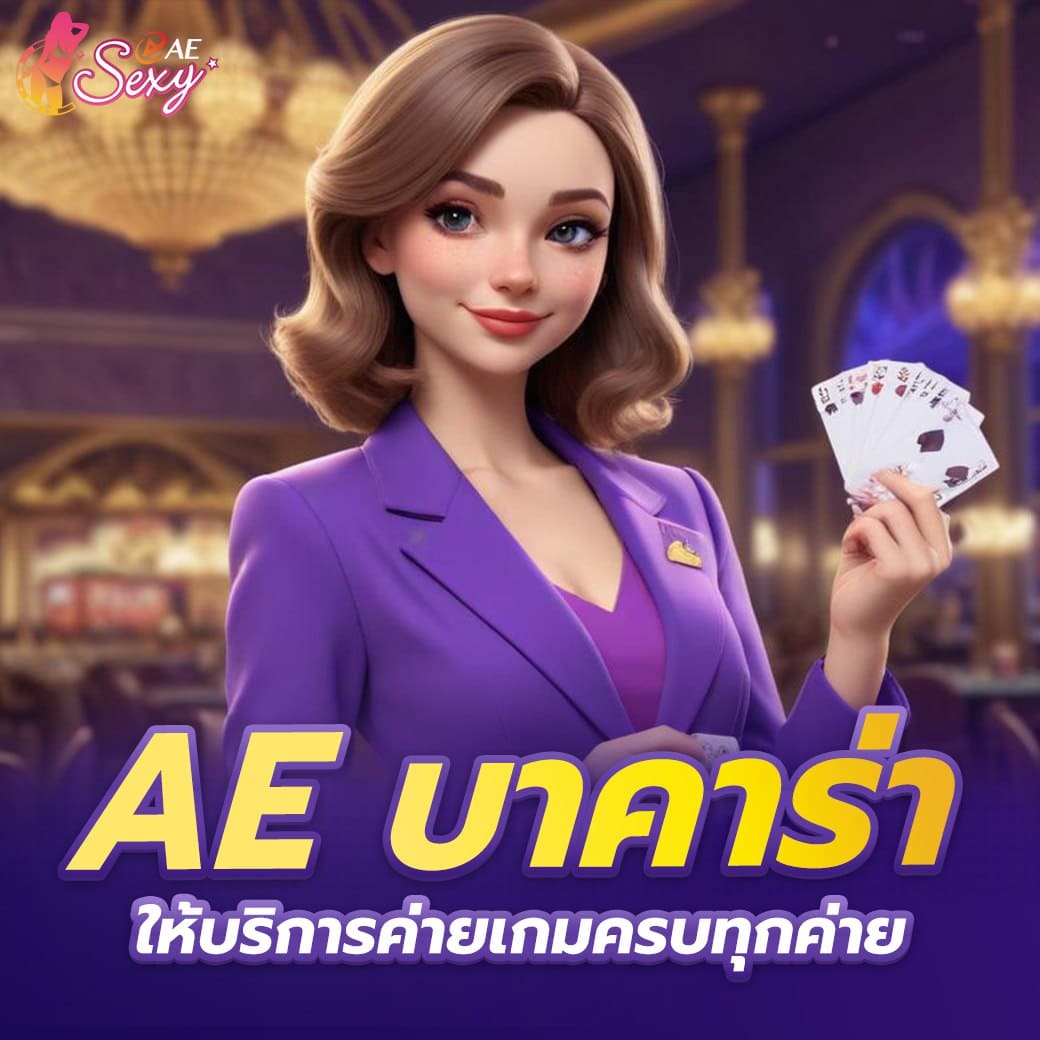 ae บาคาร่า ให้บริการค่ายเกมครบทุกค่าย