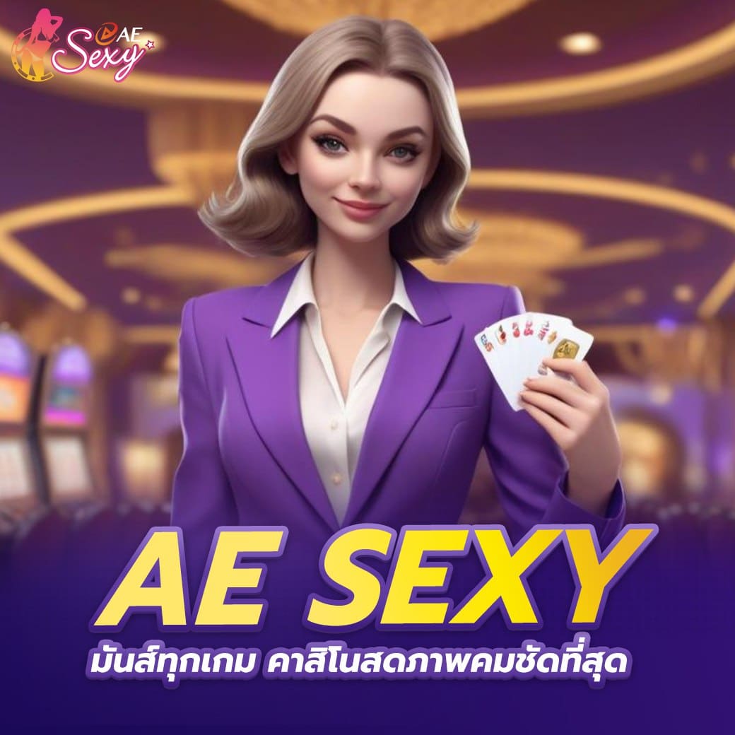 ae sexy มันส์ทุกเกมคาสิโนสดภาพคมชัดที่สุด