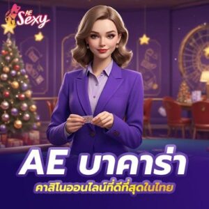 ae บาคาร่า คาสิโนออนไลน์ที่ดีที่สุดในไทย