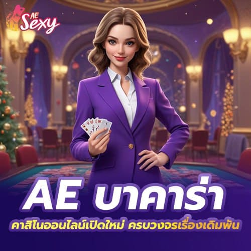 ae บาคาร่า คาสิโนออนไลน์เปิดใหม่ ครบวงจรเรื่องเดิมพัน